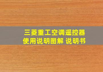 三菱重工空调遥控器使用说明图解 说明书